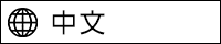 中文
